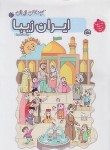 کتاب کودکان ایران 2 (ایران زیبا/مولفان/مدرسه/4255)