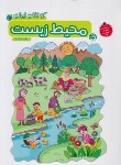 کتاب کودکان ایران 3 (محیط زیست/مولفان/مدرسه/4256)