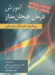کتاب آموزش درمان هیجان مدار (الیوت/رمضانی/ارسباران)