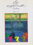 کتاب راهنمایی تحصیلی در دانشگاهها و مراکز آموزش عالی ایران (صافی/روان)