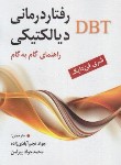 کتاب رفتاردرمانی دیالکتیکی DBT (فن دایک/نجم آبادی زاده/ارسباران)