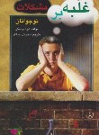 کتاب غلبه بر مشکلات نوجوانان (بواسکی/جمالفر/ارسباران)