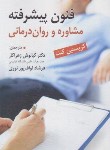 کتاب فنون پیشرفته مشاوره و روان درمانی (کنت/زهراکار/ارسباران)