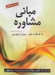 کتاب مبانی مشاوره (مایر/دیویس/زهراکار/کهلوئی/روان)