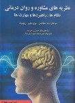 کتاب نظریه های مشاوره و روان درمانی (سلیگمن/جراره/آوای نور)