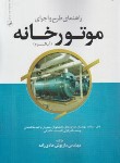 کتاب راهنمای طرح و اجرای موتورخانه (آب گرم/هادی زاده/رحلی/نوآور)