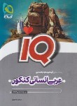 کتاب عربی انسانی جامع کنکور IQ (موضوعی/گاج)