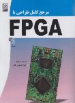 کتاب مرجع کامل طراحی با FPGA (شکاری زاده/نص)