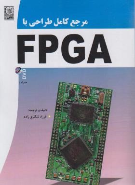 مرجع کامل طراحی با FPGA (شکاری زاده/نص)