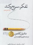 کتاب تفکر،سریع و کند (دانیل کانمن/تالوصمدی/دردانش بهمن)
