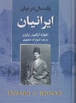 کتاب یک سال در میان ایرانیان (گرانویل براون/منصوری/نگارستان کتاب)
