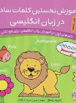 کتاب آموزش نخستین کلمات ساده درزبان انگلیسی (کتاب کار کودک/راندال/عرفانیان/ذکر)