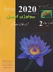 کتاب بیولوژی کمپبل 2 (سلول/مستانی نژاد/2020/خانه زیست شناسی)