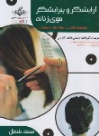 کتاب آرایشگر و پیرایشگر موی زنانه (باستانی/سندشغل/ظهورفن)