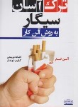 کتاب ترک آسان سیگار به روش آلن کار (درویشی/کتیبه پارسی)