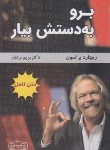 کتاب برو به دستش بیار (ریچارد برانسون/بردبار/کتیبه پارسی)