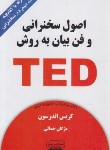 کتاب اصول سخنرانی و فن به روش TED (اندرسون/جمالی/کتیبه پارسی)