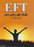 کتاب تکنیک های رهایی ذهن EFT (گری کریک/بردبار/کتیبه پارسی)