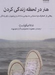کتاب هنر در لحظه زندگی کردن (شانا نیکوئست/محمودی/میلکان)