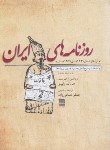 کتاب روزنامه های ایران (رابینو/خمامی زاده/فرهنگ ایلیا)