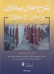 کتاب شرح حال بیماران بر اساس DSM-5 (بارن هیل/رضاعی/ارجمند)