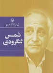 کتاب گزینه اشعار شمس لنگرودی (رقعی/سلوفان/مروارید)