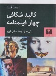 کتاب کالبدشکافی چهارفیلمنامه (سیدفیلد/اکبری/نیلوفر)