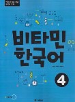 کتاب VITAMIN KOREAN 4+CD (آموزش زبان کره ای/وارش)