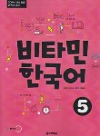 کتاب VITAMIN KOREAN 5+CD (آموزش زبان کره ای/وارش)