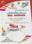 کتاب مدیر (کاربر) بانک اطلاعاتی SQL SERVER (قنبری/مجتمع فنی)