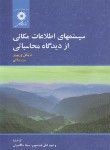 کتاب سیستم های اطلاعات مکانی از دیدگاه محاسباتی (وربویز/عباسپور/مرکز نشر)