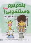 کتاب بلدم برم دستشویی ! (آلیسون جاندو/حیدری/مهرسا)