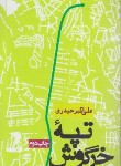 کتاب تپه خرگوش (علی اکبر حیدری/جیبی/روزنه)