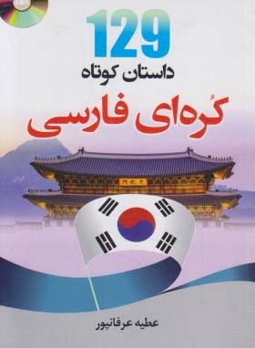 129 داستان کوتاه کره ای فارسی+CD (عرفانپور/دانشیار)