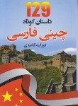 کتاب 129 داستان کوتاه چینی فارسی+CD (قاصدی/دانشیار)