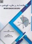 کتاب مقدمه بر نظریه فروخمیری و کاربرد آن در مدل سازی رفتار خاک (کلیمباس/ابراهیمیان/سیمای دانش)