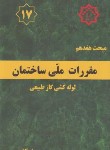 کتاب مقررات ملی ساختمان 17 (لوله کشی گازطبیعی/1401/توسعه ایران)
