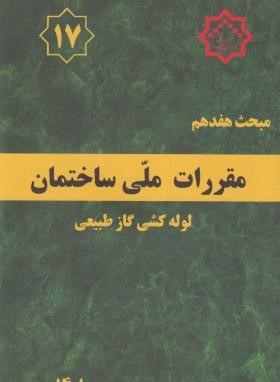 مقررات ملی ساختمان 17 (لوله کشی گازطبیعی/1401/توسعه ایران)