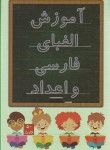 کتاب فلش کارت آموزش الفبای فارسی و اعداد (حسن زهی/لذت)