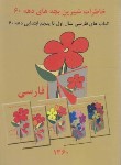 کتاب فارسی اول تا پنجم ابتدایی (خاطرات دهه 60/مختاری/عابدزاده)