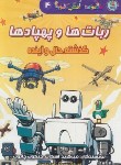 کتاب ربات ها و پهپادها (مجموعه دانش مصور 4/اسکات/توسلی/سایه گستر)