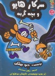کتاب سرکار هاپو 4 (و بچه گربه/ پیلکی/محمدیان/سایه گستر)