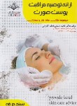 کتاب ارائه توصیه مراقبت پوست صورت (باستانی/سندحرفه/ظهورفن)