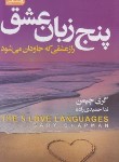 کتاب پنج زبان عشق (گری چاپمن/حمیدی زاده/آتیسا)