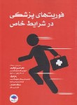 کتاب فوریت های پزشکی در شرایط خاص (ابراهیمی/جامعه نگر)
