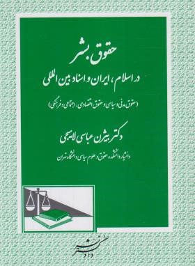 حقوق بشر در اسلام ایران و اسناد بین المللی (عباسی لاهیجی/دادگستر)