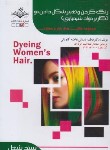 کتاب رنگ کردن و تغییر شکل دادن مو (کاربر موادشیمیایی/درسی/باستانی/ظهورفن)