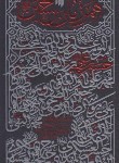 کتاب همرزمان حسین (ده گفتار از آیت الله خامنه ای/انقلاب اسلامی)