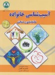 کتاب آسیب شناسی خانواده (نیلفروشان/دانشگاه اصفهان)