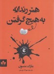 کتاب هنر رندانه به هیچ گرفتن (مارک منسون/یوسفی/شاهدخت پاییز)